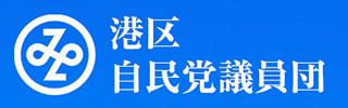 港区自民党議員団