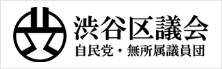 渋谷区自民党議員団